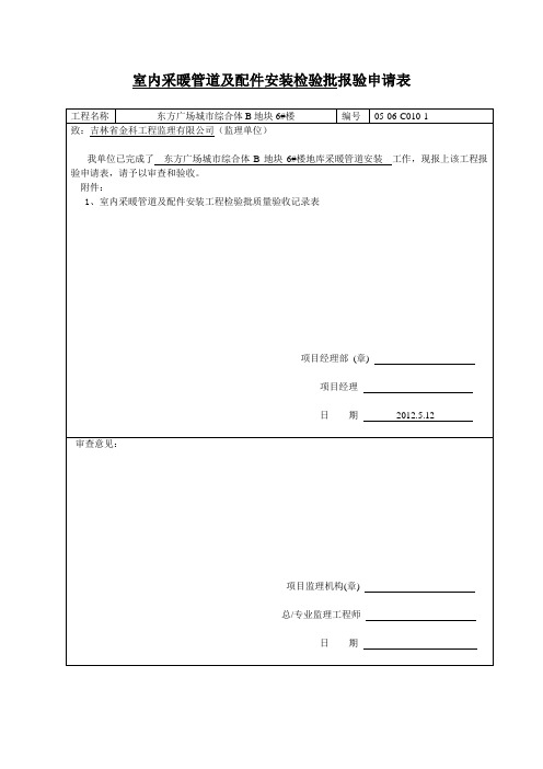 建筑资料   报验申请表(采暖)