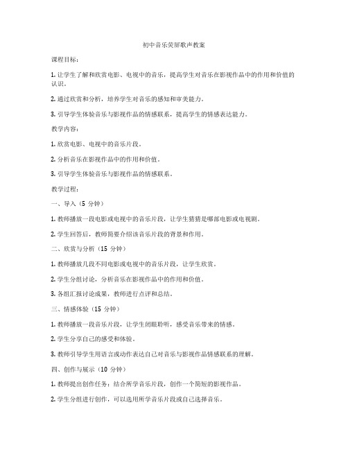 初中音乐荧屏歌声教案