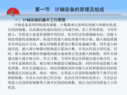 第六章计轴设备铁路信号基础设备