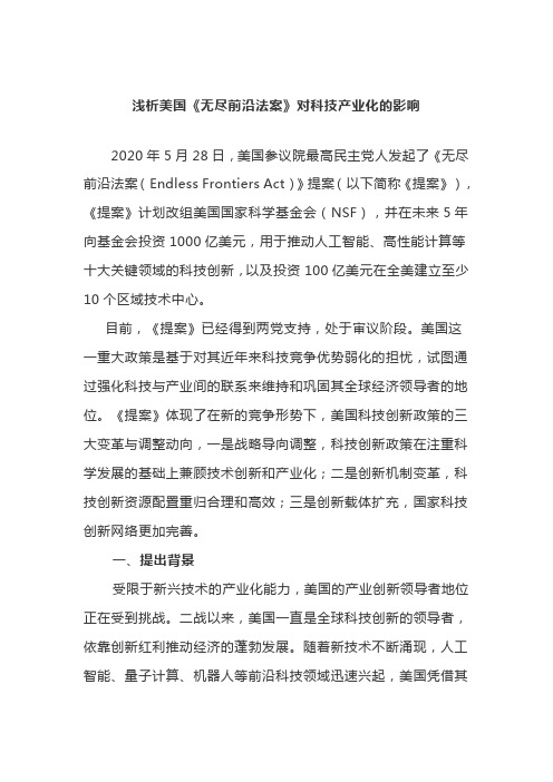 浅析美国《无尽前沿法案》对科技产业化的影响