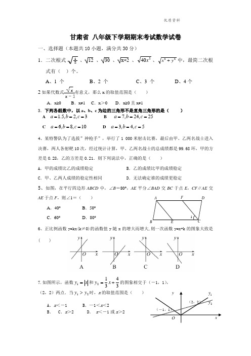 甘肃省2021年八年级下学期期末考试数学试卷1