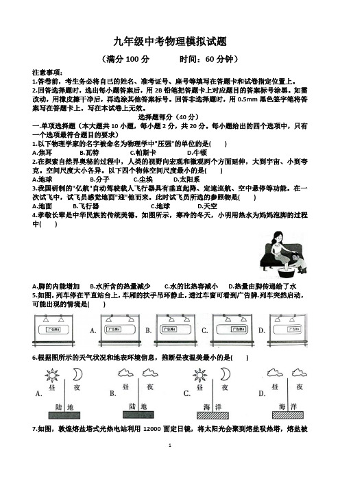 山东济南九年级中考物理模拟试卷(含答案)(适用沪科版)