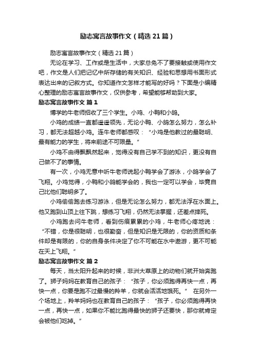 励志寓言故事作文（精选21篇）