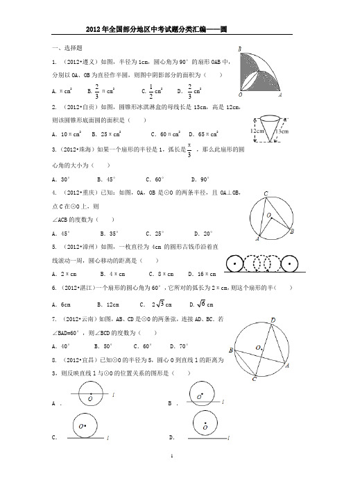 2012年全国部分地区中考试题分类汇编——圆