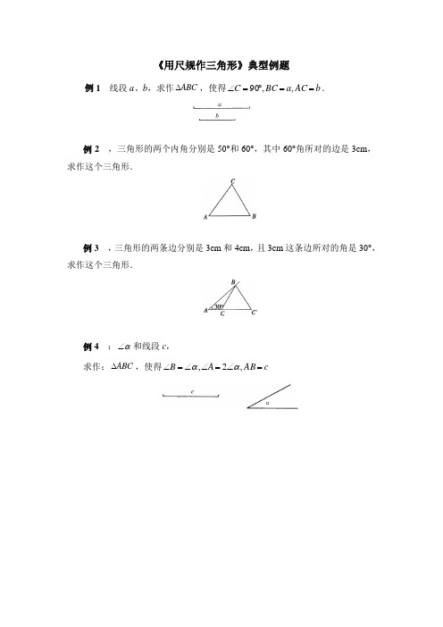 《用尺规作三角形》典型例题 精品北师大版数学练习