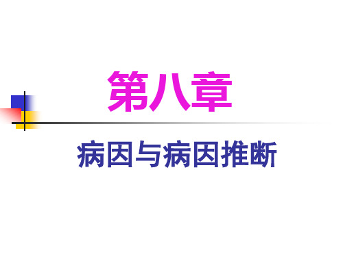 8 流行病 第八章病因与病因推断