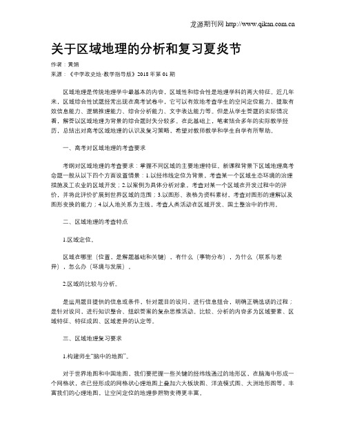 关于区域地理的分析和复习夏炎节