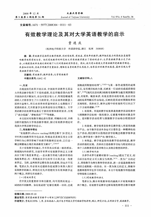 有效教学理论及其对大学英语教学的启示