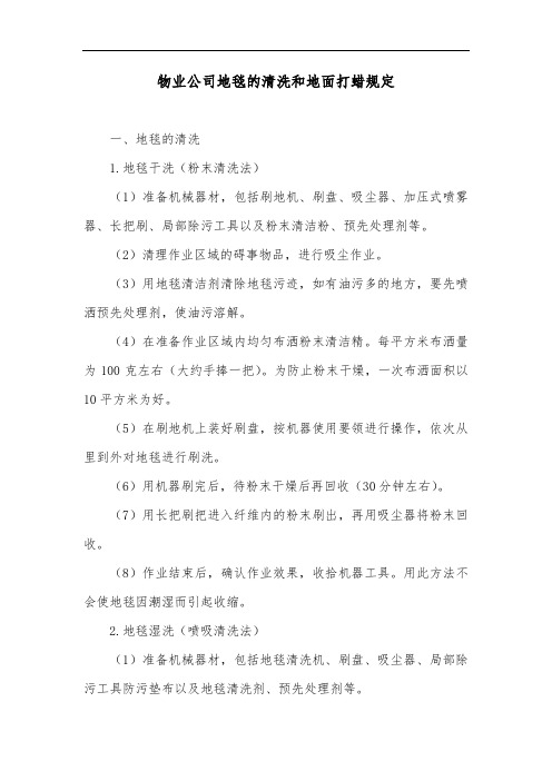 物业公司地毯的清洗和地面打蜡规定