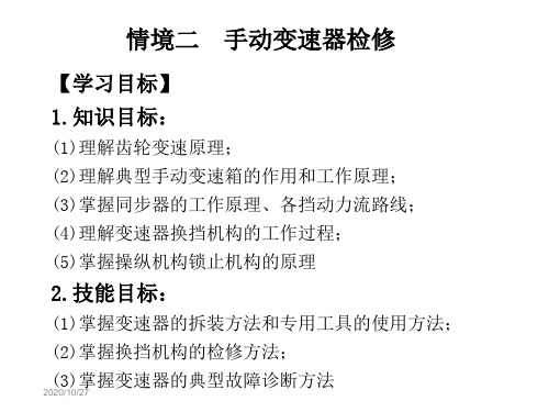 汽车底盘构造与维修情境2手动变速器检修