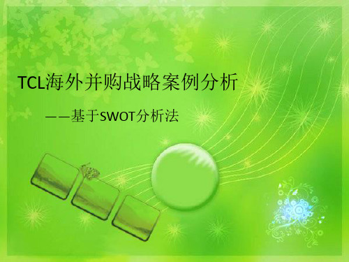 基于SWOT的TCL海外并购战略案例分析