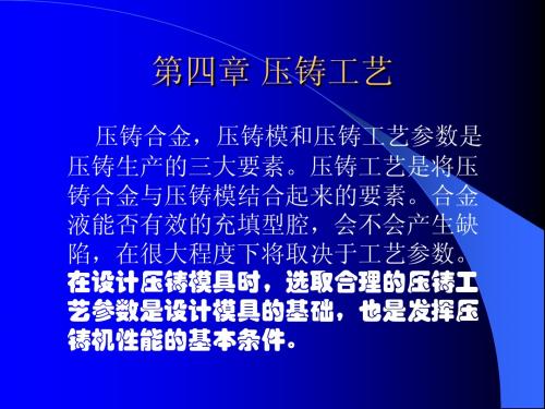 压铸模_第四章_压铸工艺