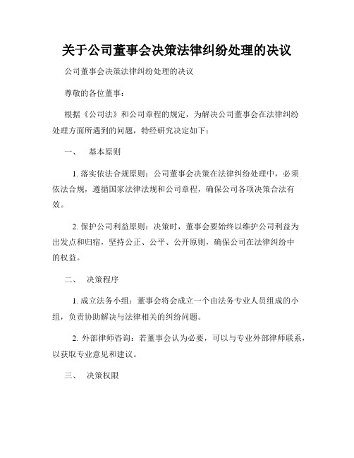 关于公司董事会决策法律纠纷处理的决议