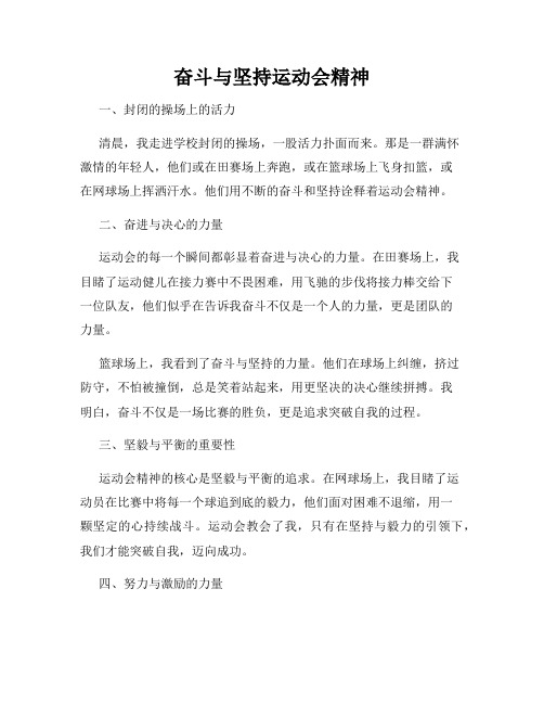 奋斗与坚持运动会精神