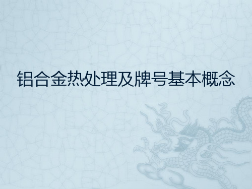 铝合金及热处理