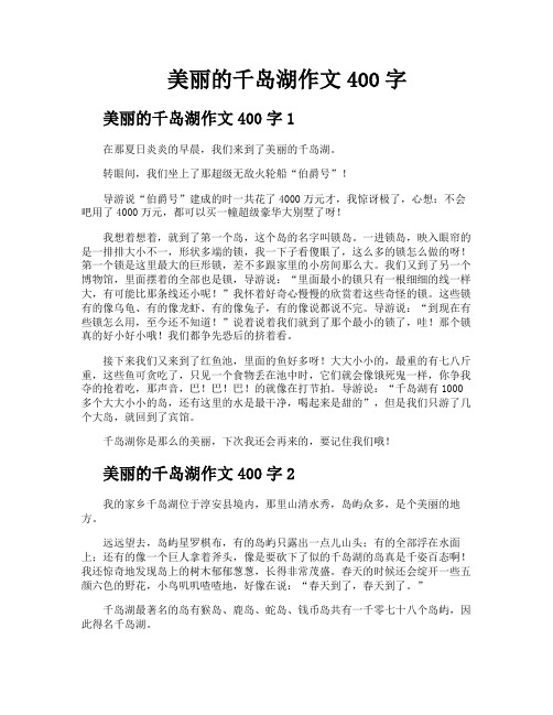 美丽的千岛湖作文400字