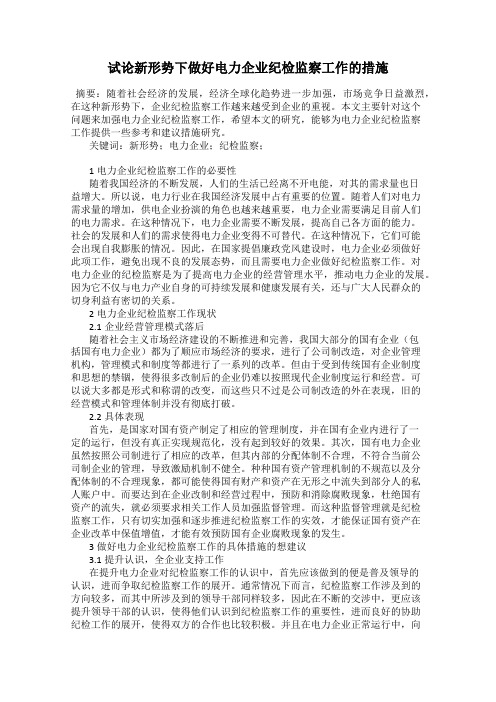 试论新形势下做好电力企业纪检监察工作的措施