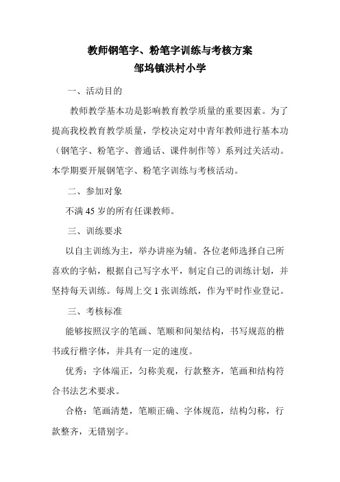 教师钢笔字、粉笔字训练与考核方案