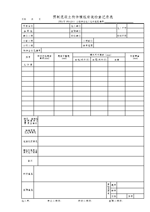 预制混凝土构件模板安装检查记录表