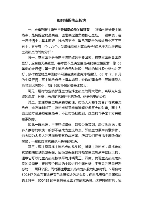 如何捕捉热点板块