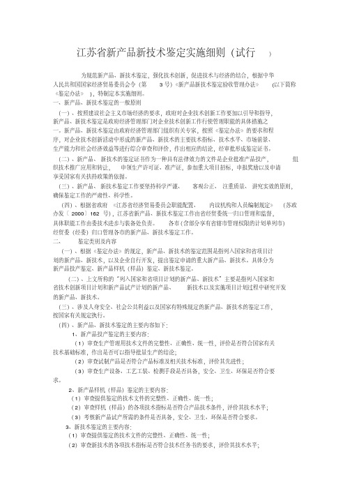 江苏省新产品新技术鉴定实施细则(试行)