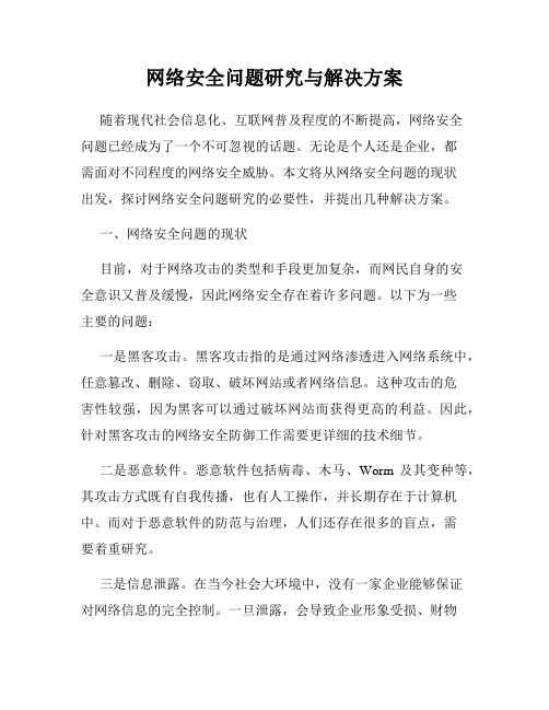 网络安全问题研究与解决方案