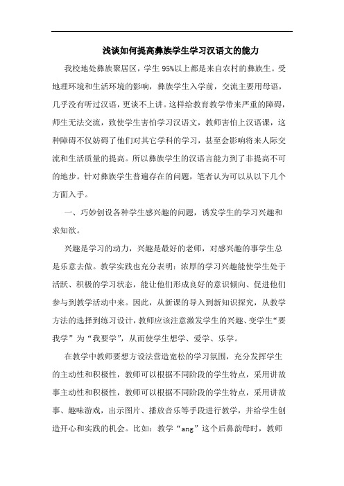 浅谈如何提高彝族学生学习汉语文的能力