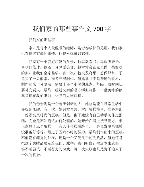 我们家的那些事作文700字