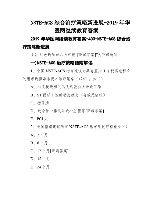 NSTE-ACS综合治疗策略新进展-2019年华医网继续教育答案