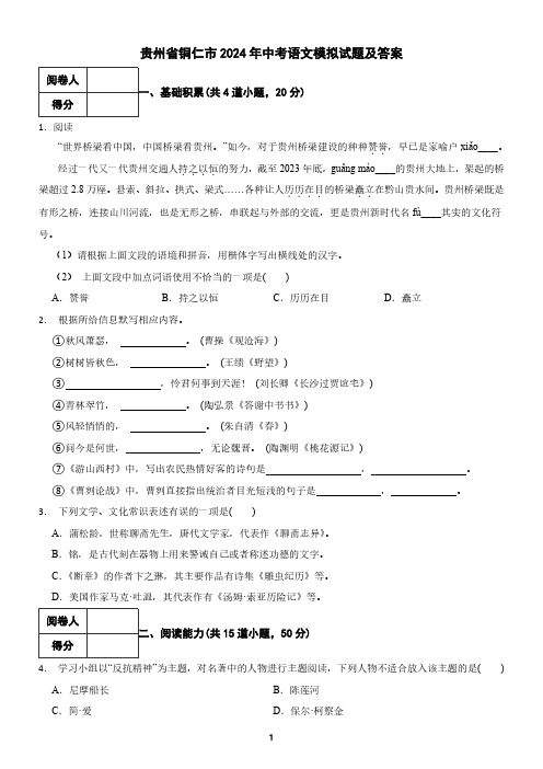 贵州省铜仁市2024年中考语文模拟试题及答案1