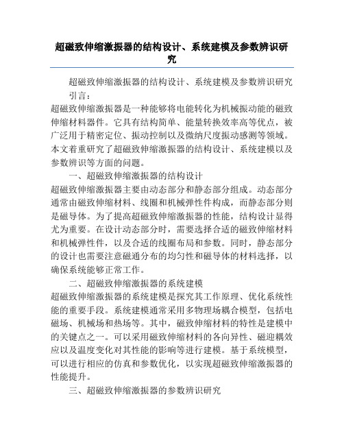 超磁致伸缩激振器的结构设计、系统建模及参数辨识研究