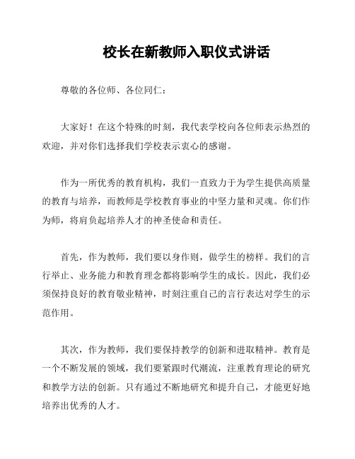 校长在新教师入职仪式讲话