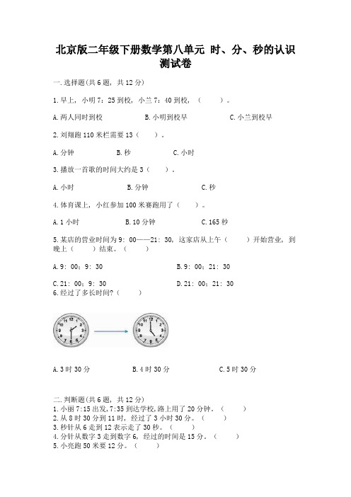 北京版二年级下册数学第八单元-时、分、秒的认识-测试卷(完整版)