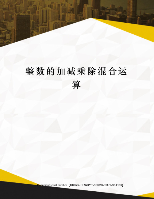 整数的加减乘除混合运算