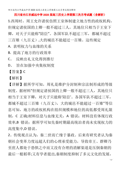 内江市威远中学2020届高三历史上学期第三次月考试题含解析