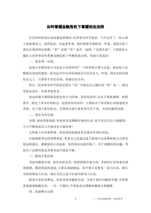 如何掌握金融危机下掌握创业法则