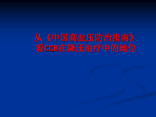 从《中国高血压防治指南》看CCB在降压治疗中的地位