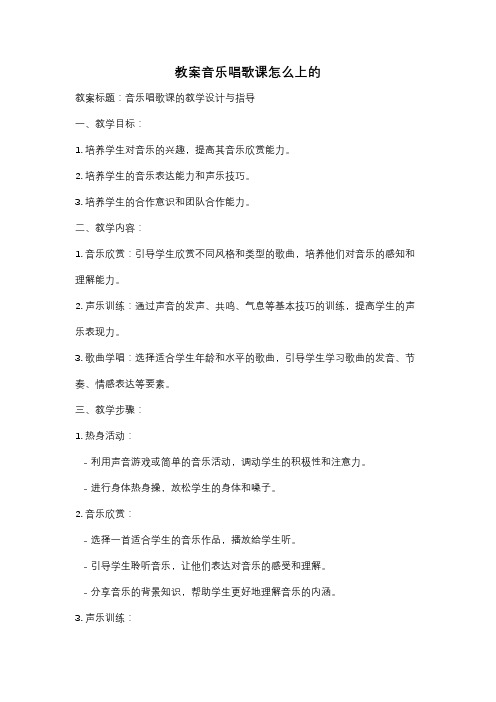 教案音乐唱歌课怎么上的