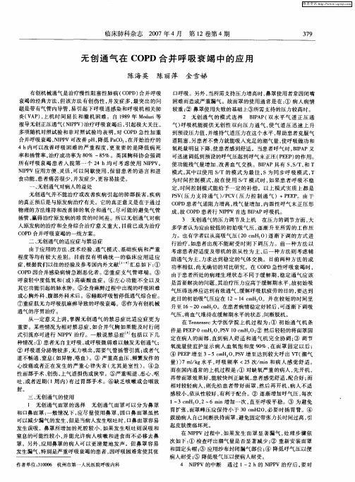 无创通气在COPD合并呼吸衰竭中的应用