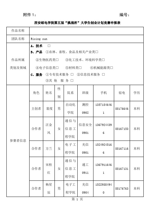 “挑战杯”大学生创业计划竞赛申报表精品文档3页