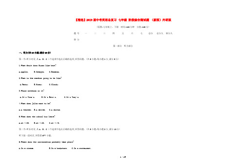 【精选】2019届中考英语总复习 七年级 阶段综合测试题 (新版)外研版