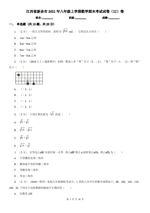 江西省新余市2021年八年级上学期数学期末考试试卷(II)卷