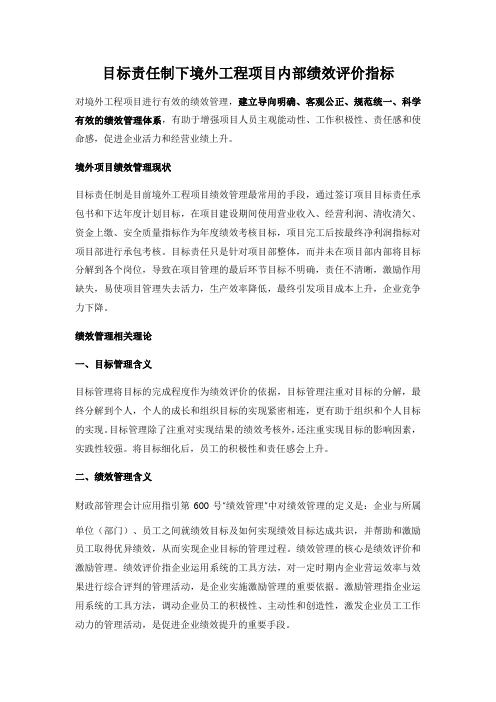 目标责任制下境外工程项目内部绩效评价指标