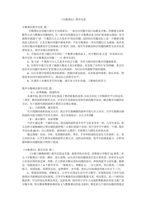 《分数乘法》教学反思