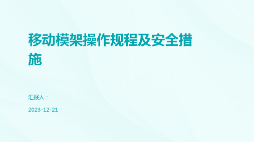 移动模架操作规程及安全措施