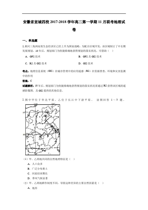 安徽省宣城四校2017-2018学年高二上学期11月联考地理试卷 Word版含解析