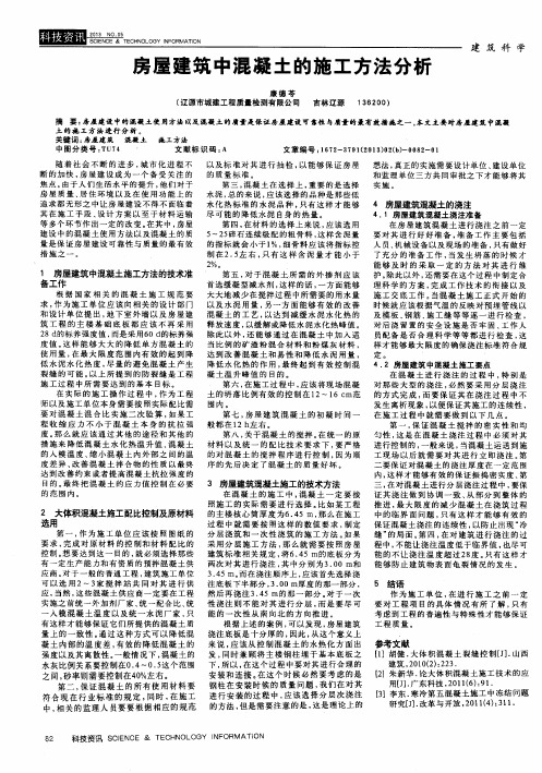 房屋建筑中混凝土的施工方法分析