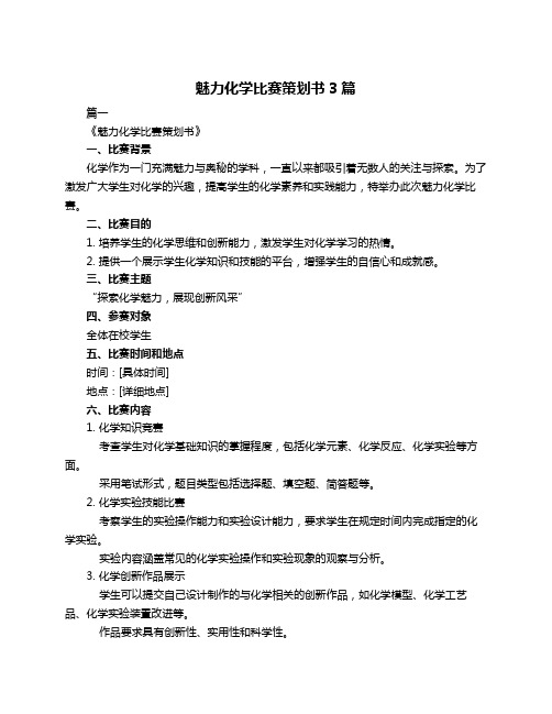 魅力化学比赛策划书3篇