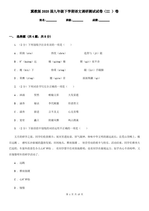 冀教版2020届九年级下学期语文调研测试试卷(II )卷