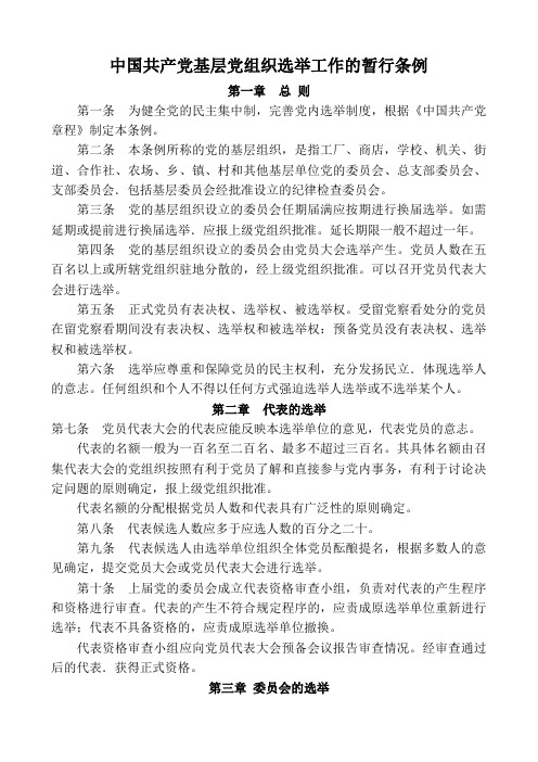 中国共产党基层党组织选举工作的暂行条例